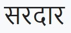 Sardar Device mark 4496241 Trademark