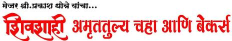 Major Shri. Prakash Dhotre Yancha Shivshahi Amruttulya Chaha Aani Bakers Device mark 4538753 Trademark