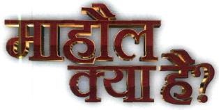 Mahaul Kya Hai Device mark 4649463 Trademark