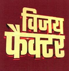 Vijay Factor Device mark 4649471 Trademark