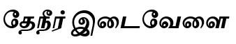 Theneer Idaivelai In Tamil Device mark 4650519 Trademark