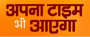 Apna Time Bhi Ayega Device mark 4647597 Trademark