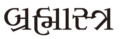 Brahmastra In Gujarati Device mark 4674420 Trademark