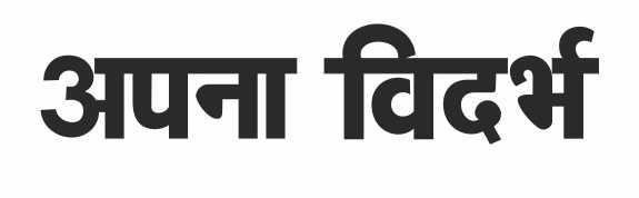 Apna Vidarbha Device mark 4731635 Trademark