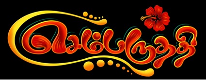 Sembaruthi Device mark 4777603 Trademark