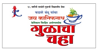 Phadtare Bandhu Yancha Jay Kanifnath Gulacha Chaha Logo Device mark 4848803 Trademark