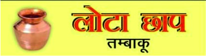 Lota Chap (label) In Hindi Language Device mark 4903605 Trademark