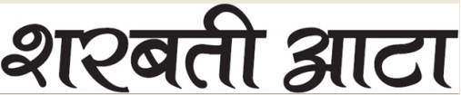 Sharbati Atta Device mark 4910043 Trademark