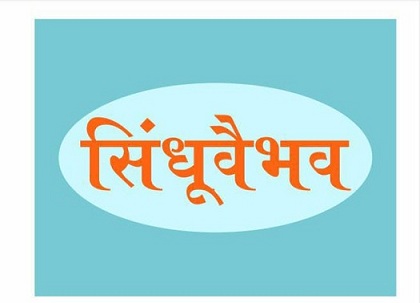 Sindhuvaibhav (with Logo) Device mark 5076024 Trademark