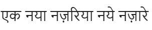 Ek Naya Nazariya Naye Nazarein Device mark 5115102 Trademark