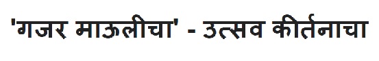 Gajar Maulicha - Utsav Kirtancha Device mark 5146693 Trademark