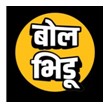 Bol Bhidu (in Devnagari Script) Device mark 5190839 Trademark