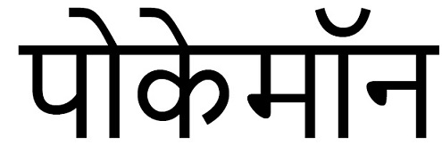 “pokemon” In Hindi Device mark 5229875 Trademark