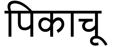 “pikachu” In Hindi Device mark 5229876 Trademark