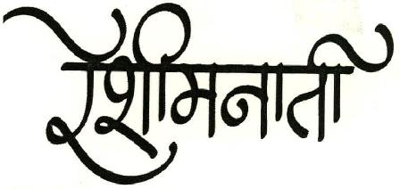 Reshimnati Device mark 2035597 Trademark