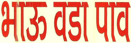 Bhau Vada Pav Device mark 2587289 Trademark