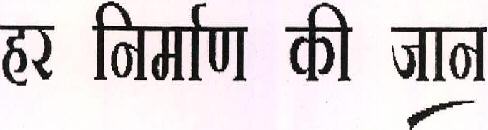 Har Nirman Ki Jan Device mark 2271139 Trademark