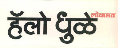 Lokmat Hello Dhule Device mark 2978950 Trademark