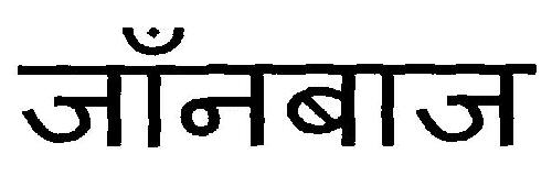 Jaanbaaz Device mark 3082916 Trademark