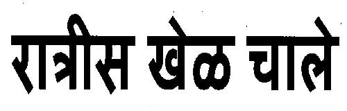 Ratries Khel Chaley Device mark 3103505 Trademark