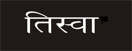 Tisva Logo Hindi (device) Device mark 3106001 Trademark