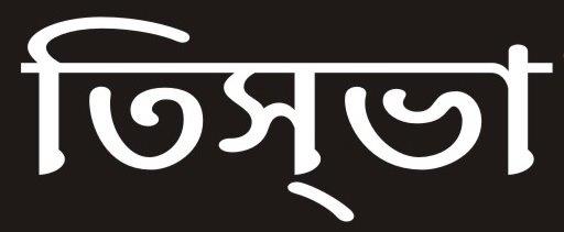 Tisva Logo Bengali (device) Device mark 3106003 Trademark
