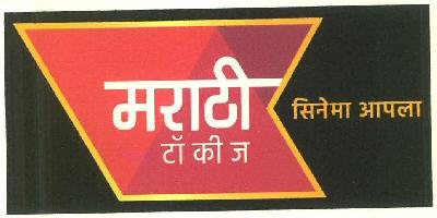 Marathi Tokies Cenema Aapala Device mark 3301588 Trademark
