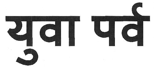 Yuva Parv Device mark 3439037 Trademark