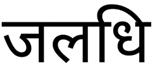 Jaladhi Device mark 3449298 Trademark