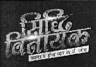 Siddhi Vinayak Nafrat Se Hoga Pyaar Ka Shree Ganesh Device mark 3639287 Trademark