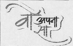 Woh Apna Sa Device mark 3680446 Trademark