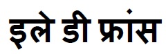 Ile De France (in Hindi) Device mark 4719918 Trademark