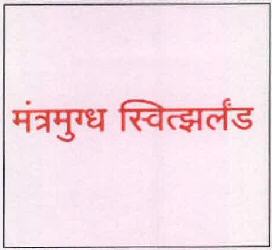 Mantramugdh Switzerland Device mark 2495555 Trademark