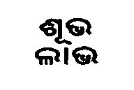 Shubh Laabh Device mark 882792 Trademark