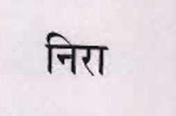 Nira Device mark 929581 Trademark