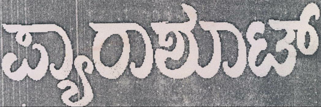 Parachute (kannada Word In Rectangle) Device mark 1111434 Trademark