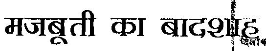 Mazbuti Ka Baadshah (letter Hindi). Device mark 1460195 Trademark