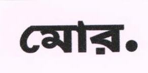 More. (label ) (bengali) Device mark 1676220 Trademark