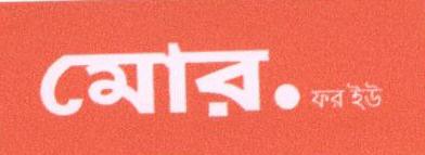 More.for You (bengali) (label) Device mark 1676234 Trademark