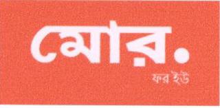 More.for You (label ) (in Bengali) Device mark 1676236 Trademark