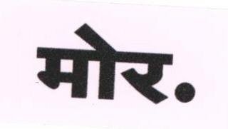 More. (label) Device mark 1676255 Trademark