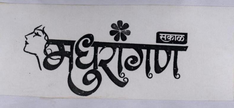 Madhurangan ( Label ) Device mark 1796104 Trademark