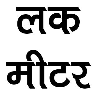 Luck Meter Device mark 5336331 Trademark