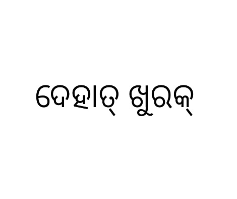 Dehaat Khurak (in Oriya) Device mark 5367423 Trademark