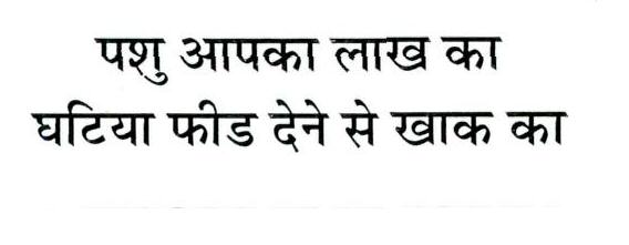 Pashu Aapka Lakh Ka Ghatiya Feed Dene Se Khak Ka Device mark 5434929 Trademark