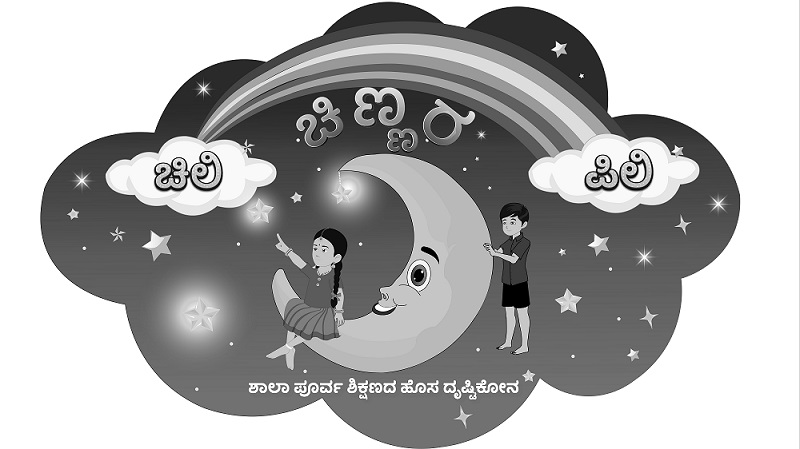 Chilli Pillli Chillara Shala Purva Shikshada Hosa Drishtikona Device mark 5460945 Trademark