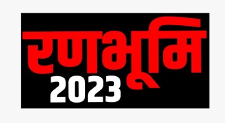 Ranbhoomi 2023 Device mark 5487542 Trademark