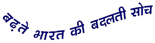 Badhte Bharat Ki Badalti Soch (with Logo) Device mark 5503134 Trademark