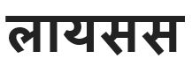 Lisus (devanagri Script) Device mark 5096222 Trademark