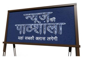 News Ki Paathshala - Yahaan Sab Kee Klaas Lagegee Device mark 5266609 Trademark